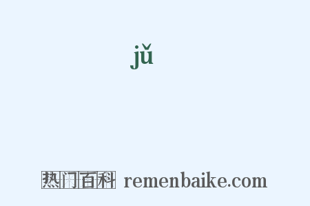 舉是什么意思的图片